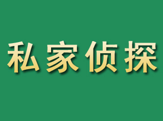 灵川市私家正规侦探